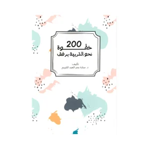 200 خطوة نحو التربية برفق