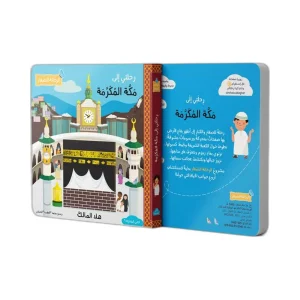 رحلتي إلى مكة المكرمة