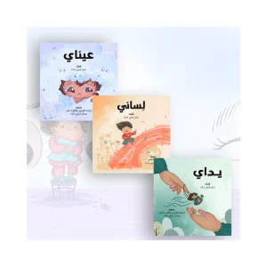 مجموعة لساني,عيناي,يداي