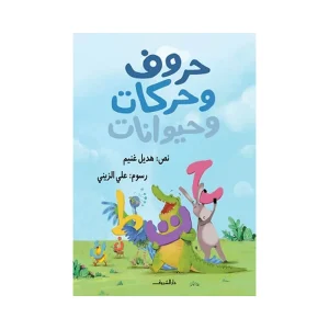 حروف وحركات وحيوانات - غلاف كرتوني