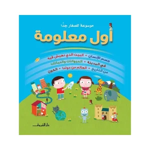 أول معلومة - موسوعة للصغار جداً