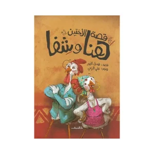 قصة الأختين هنا وشفا