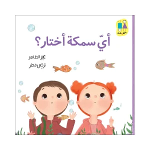 أي سمكة أختار؟