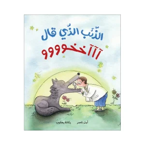 الذئب الذي قال آآآخخوووو