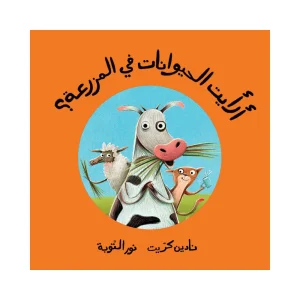 أرأيت الحيوانات في المزرعة؟