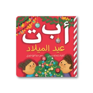 أ ب ت عيد الميلاد