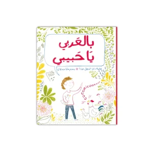 بالعربي يا حبيبي