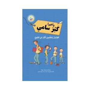وأخيراً كَبر سامي - الفتيان يتعلمون أكثر عن البلوغ