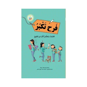 فرح تكبر - الفتيات يتعلمن أكثر عن البلوغ