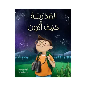 المدرسة حيث أكون