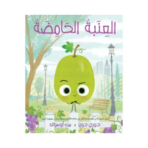 العنبة الحامضة