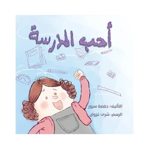 أحب المدرسة