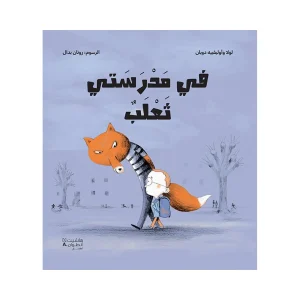 في مدرستي ثعلب