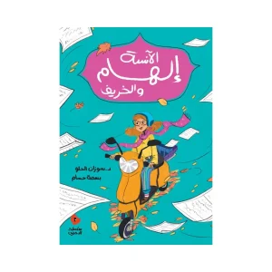 الآنسة إلهام والخريف