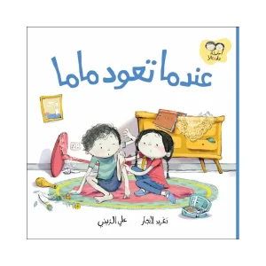 عندما تعود ماما