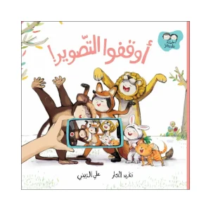أوقفوا التصوير