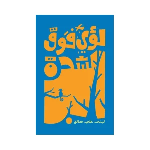 لؤي فوق الشجرة