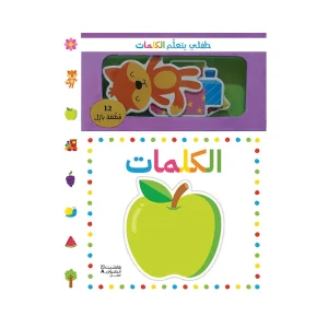 طفلي يتعلم الكلمات
