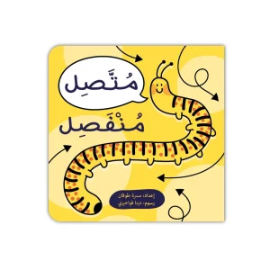 متصل منفصل