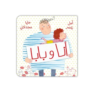 أنا وبابا