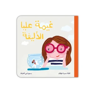 غيمة عليا الأليفة