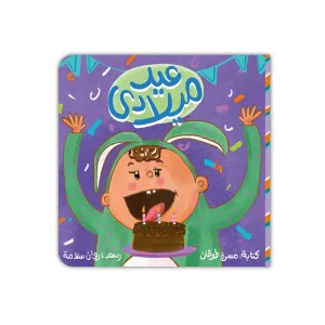 عيد ميلادي