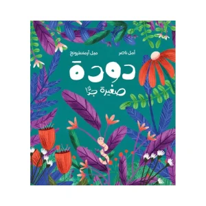دودة صغيرة جدًّا