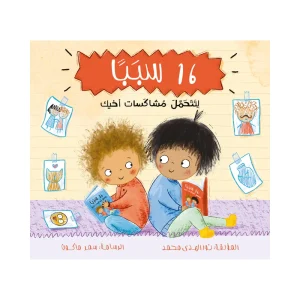 16 سببًا لتتحمل مشاكسات أخيك