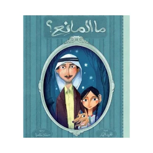 ما المانع