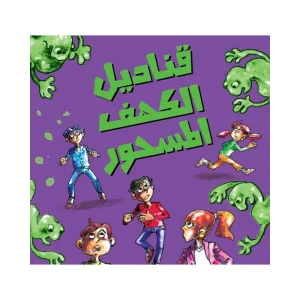 قناديل الكهف المسحور
