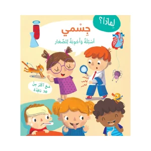 لماذا جسمي: أسئلة وأجوبة للصغار