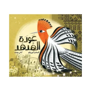 عودة الهدهد