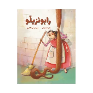 رابونزيلو