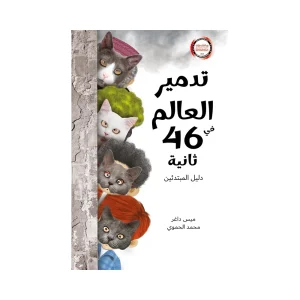 تدمير العالم في 46 ثانية