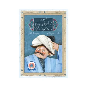 أين سأتخلص منك يا حصينة؟