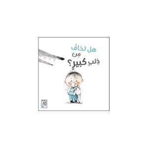 هل تخاف من ذئب كبير