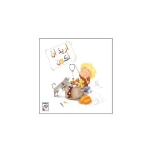 أريد أن أكون