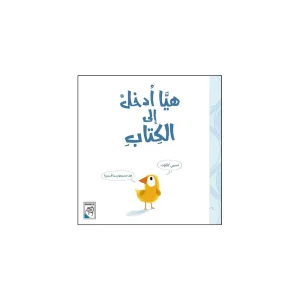 هيا أدخل إلى الكتاب
