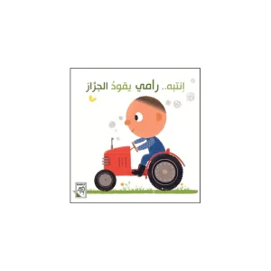 انتبه رامي يقود الجرار