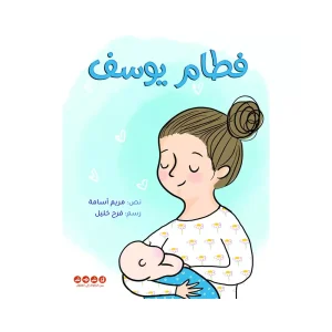 فطام يوسف