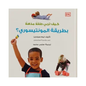 كيف تربي طفلا مذهلا على طريقة مونتيسوري