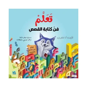 تعلم فن كتابة القصص