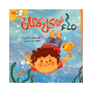 ماء في كل مكان