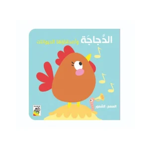 الدجاجة وأصدقاؤها الحيوانات