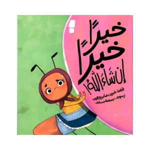 خيرا خيرا ان شاء الله