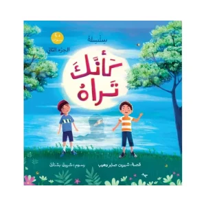 كأنك تراه (الجزء االثاني)
