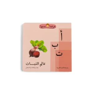 أ ب ت عالم النبات