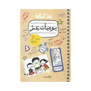 يوميات عز