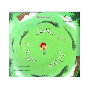 لا بل أفضل لا بل أكبر لا بل أحلى - قصة عن الجنة