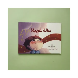 حالة غريبة